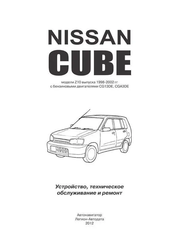 Схема ниссан куб. Книжка по Ниссан куб z10. Ниссан куб 2000 книжка. Мануал Nissan Cube z10. Эксплуатационная книжка Ниссан куб z10.