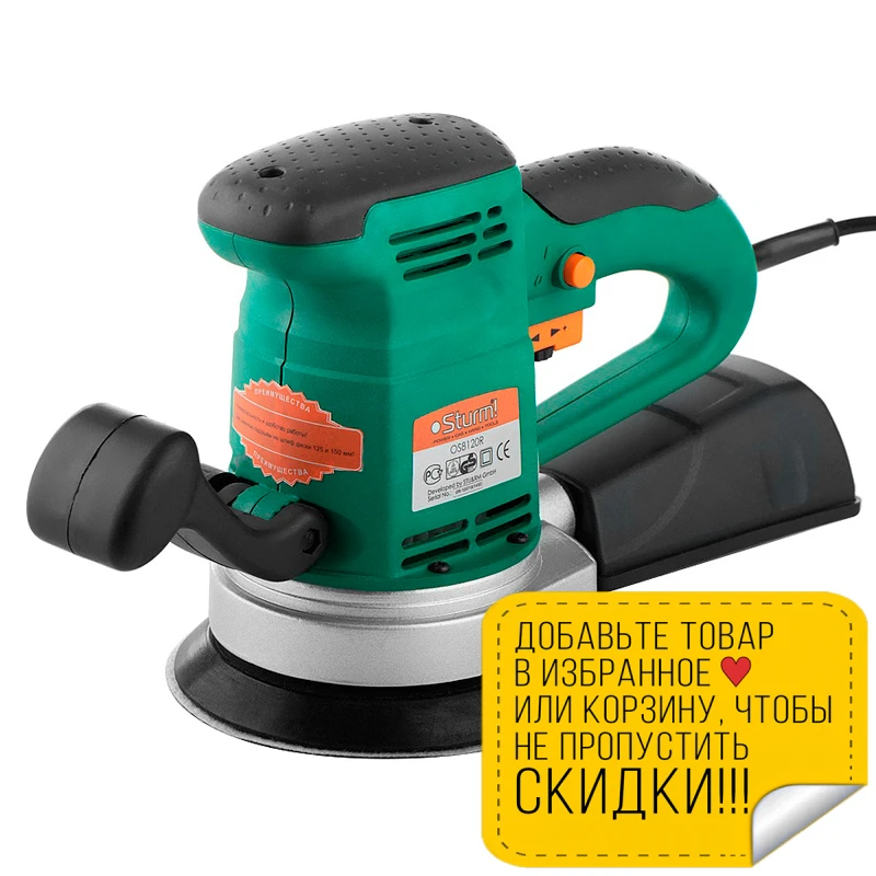 Машина шлифовальная орбитальная Sturm! OS8120R (Мощность 450 Вт подошва диаметром 150 мм