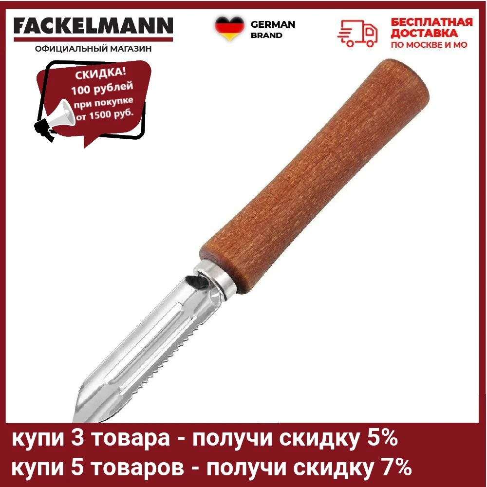 Овощечистка FACKELMANN Woody &quot3 в 1" 15 см | Дом и сад