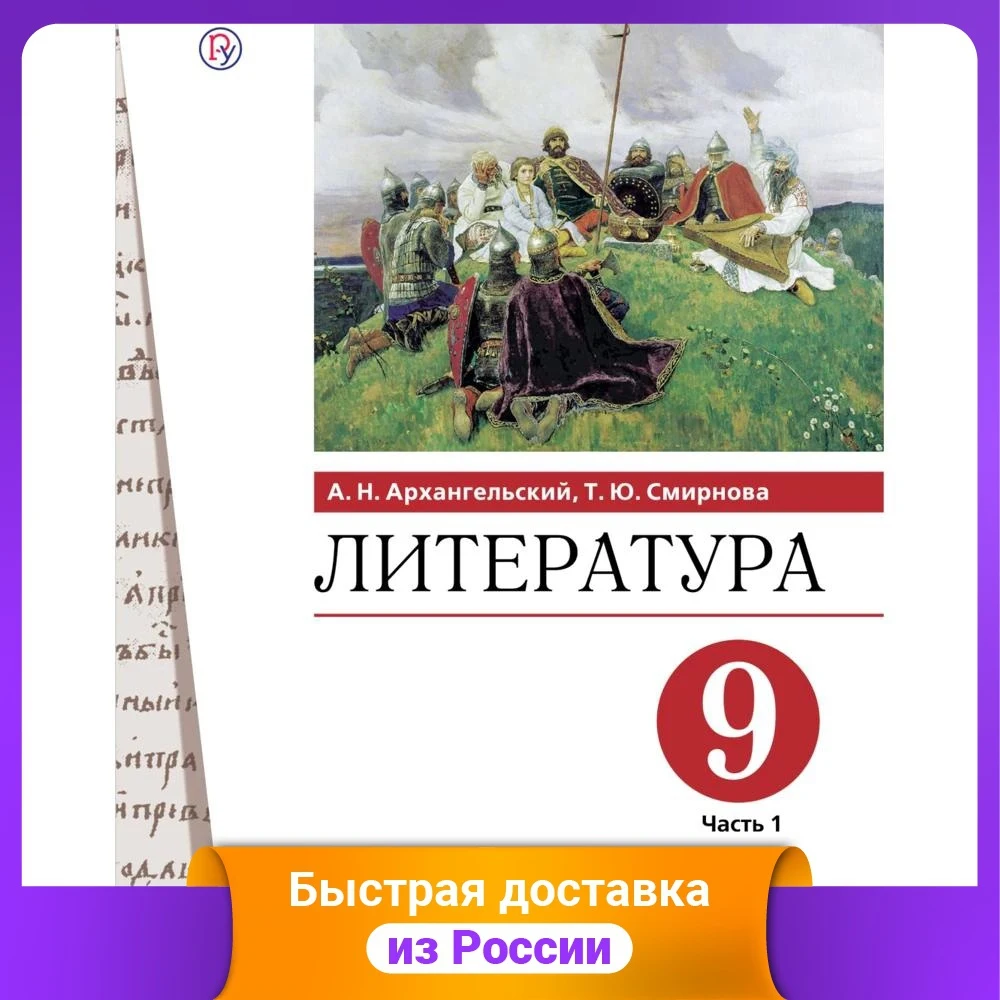 Литература. 9 класс. Учебник. В 2-х частях. Часть 1 |