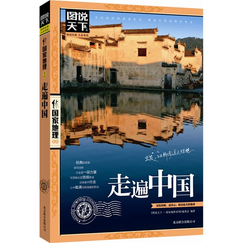 

Traveling all over China Illustrated the world Chinese geography Self-driving Tour Tourism Science Book