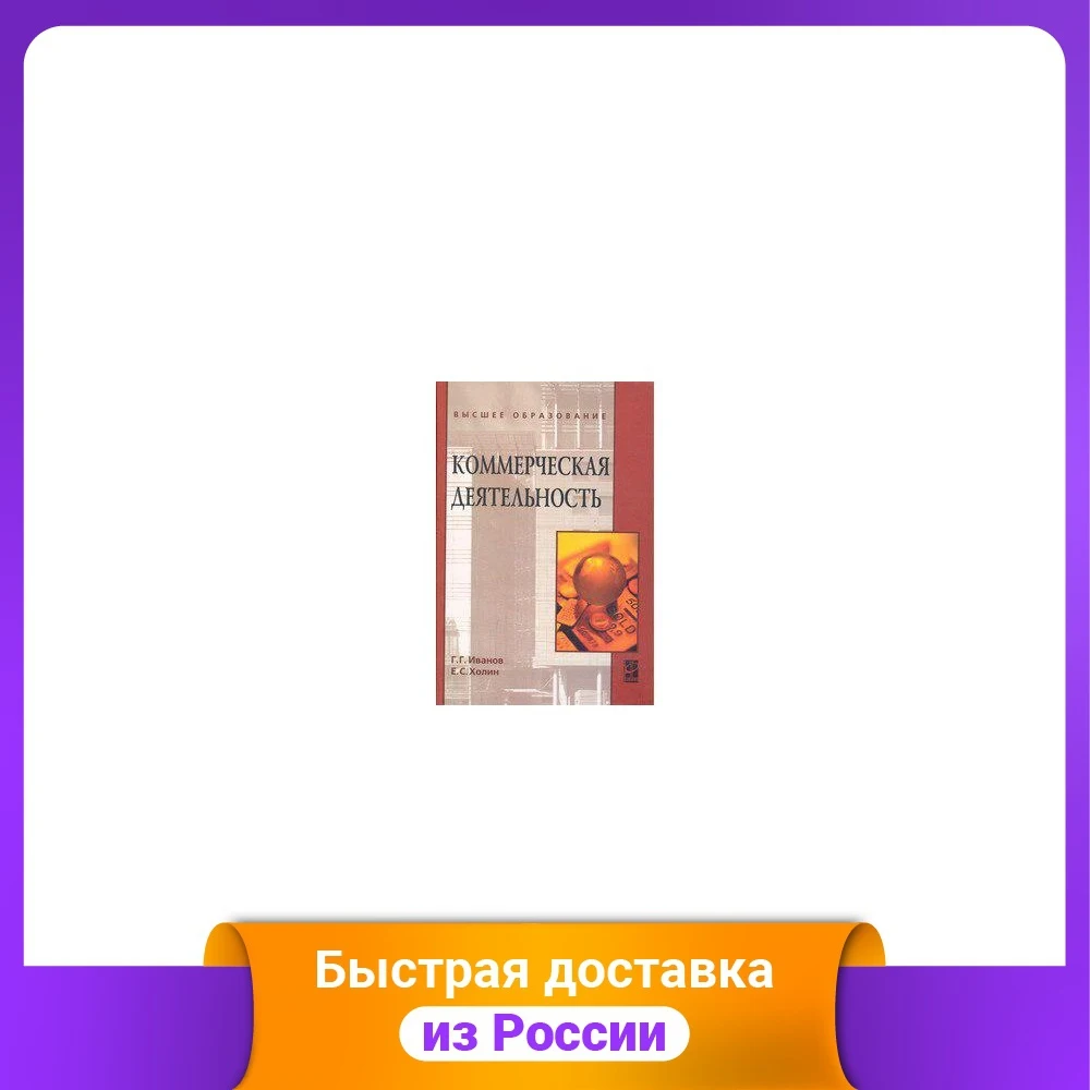 Коммерческая деятельность. Учебник | Канцтовары для офиса и дома