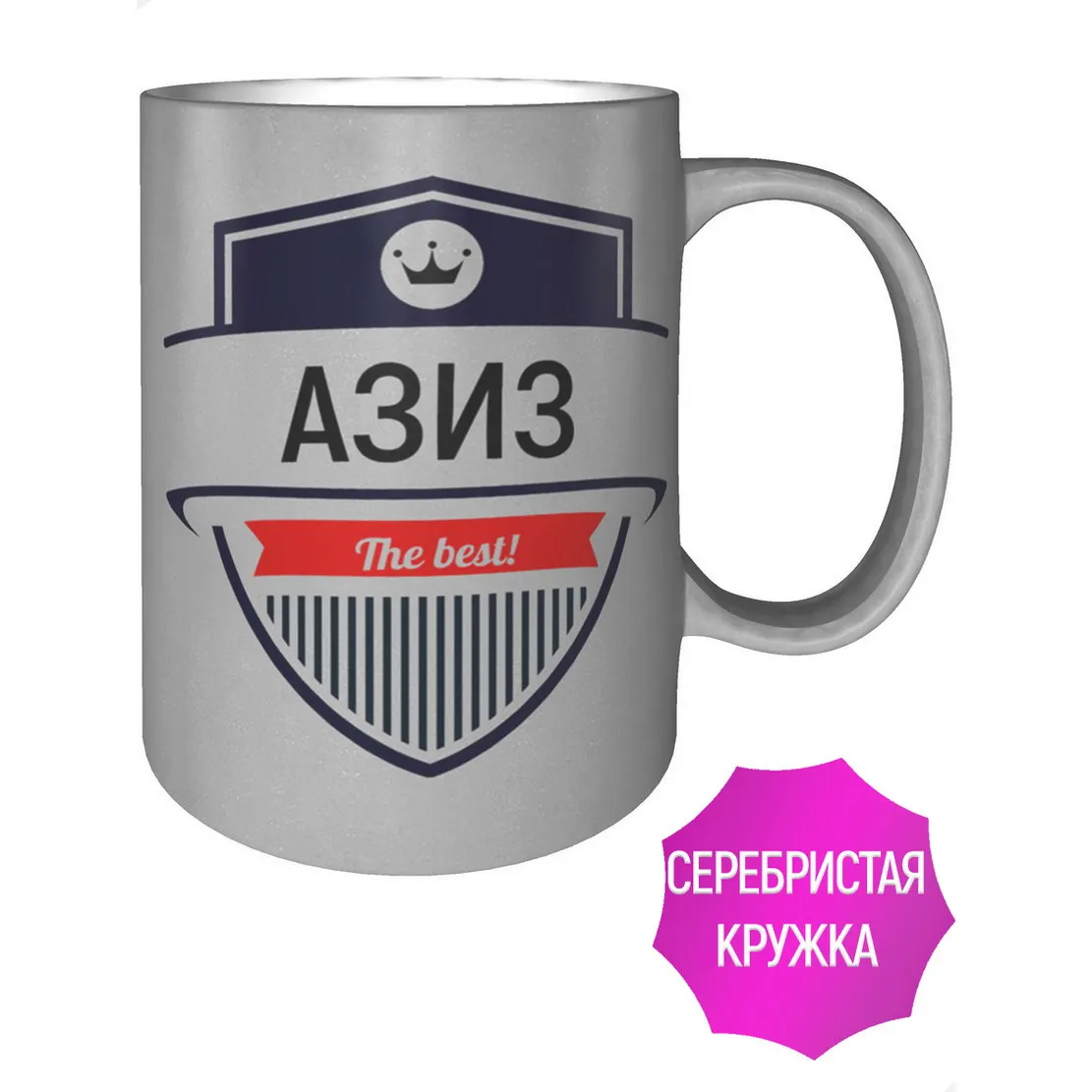 Кружка Азиз The Best - серебристого цвета