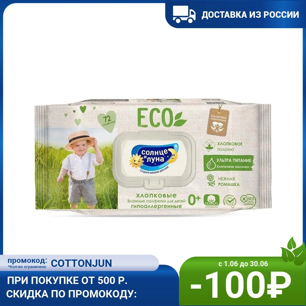 Влажные салфетки детские Солнце и Луна Eco big-pack 72 шт хлопковые нежная ромашка