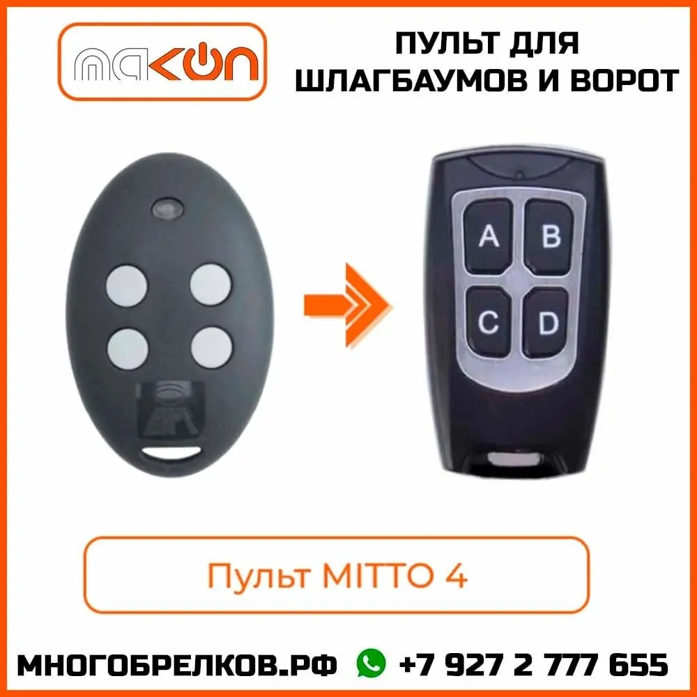 Пульт для шлагбаумов и ворот BFT 2в1 MITTO 4 прописывается в автоматику как оригинал