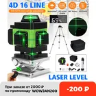 Лазерный уровень, 16 линий, лазерный уровень с зеленым лучом и зеленым лучом, 360 градусов, горизонтальный и вертикальный Сверхмощный лазерный уровень
