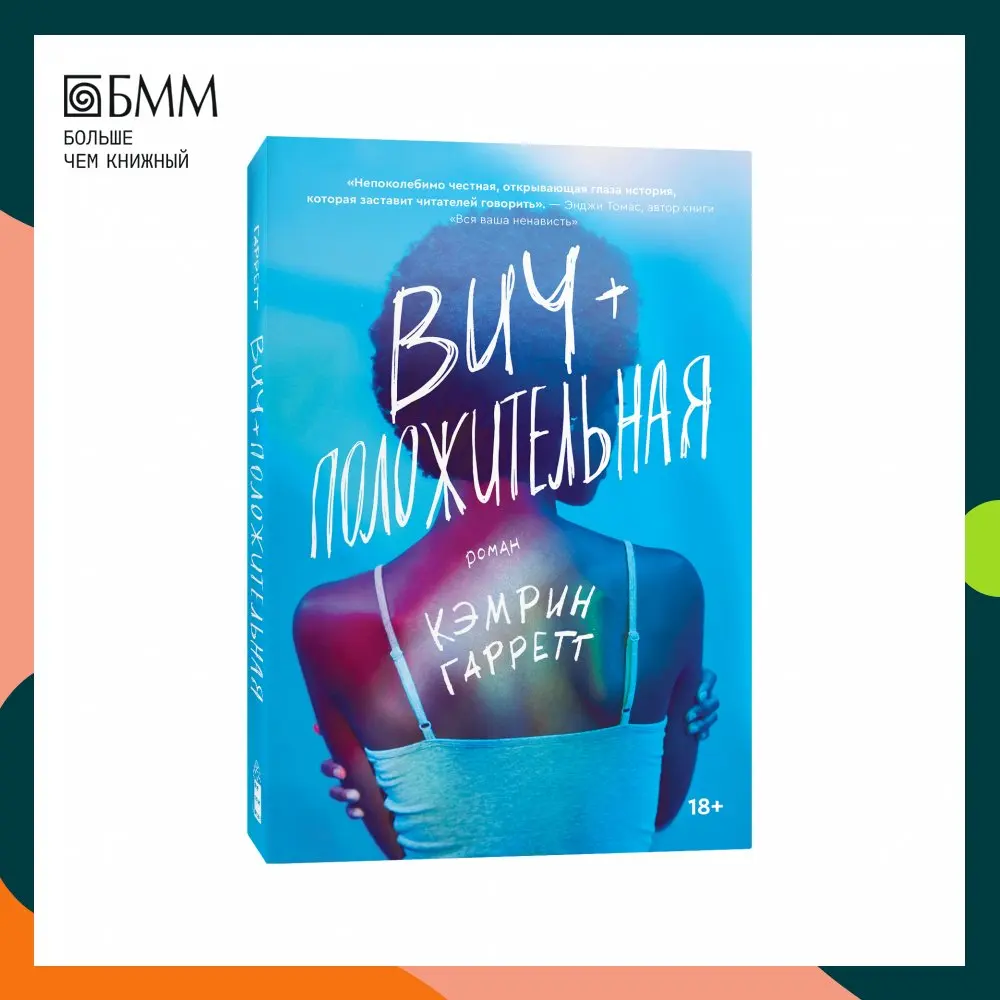 Книга ВИЧ-положительная. Гарретт Кэмрин | Канцтовары для офиса и дома