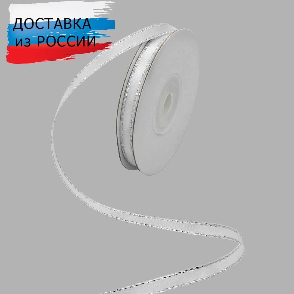 RB-011 лента атласная двусторонняя 6 мм * 22,86 м с серебряной нитью (001 Белый) 22,86 Для рукоделия Изделия для рукоделия Швейные аксессуары.