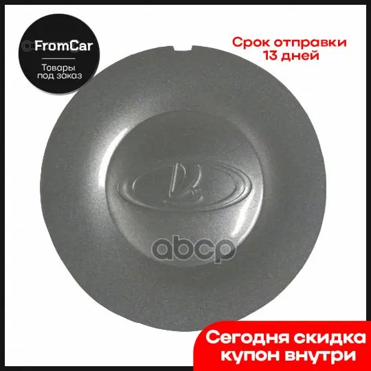 Колпак Литого Диска Колеса Ваз-2110 2170 LADA арт. 21120310101420 |