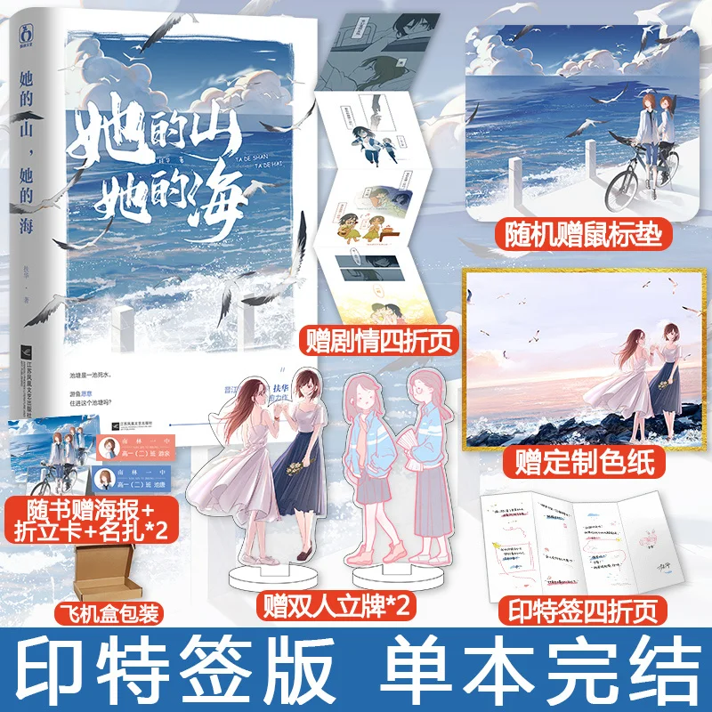 

Ta De Shan Ta De Hai By Fu Hua Girls' Love Story Campus Two-way Redemption Lily Chinese Novel Books Standing Sign Promotion
