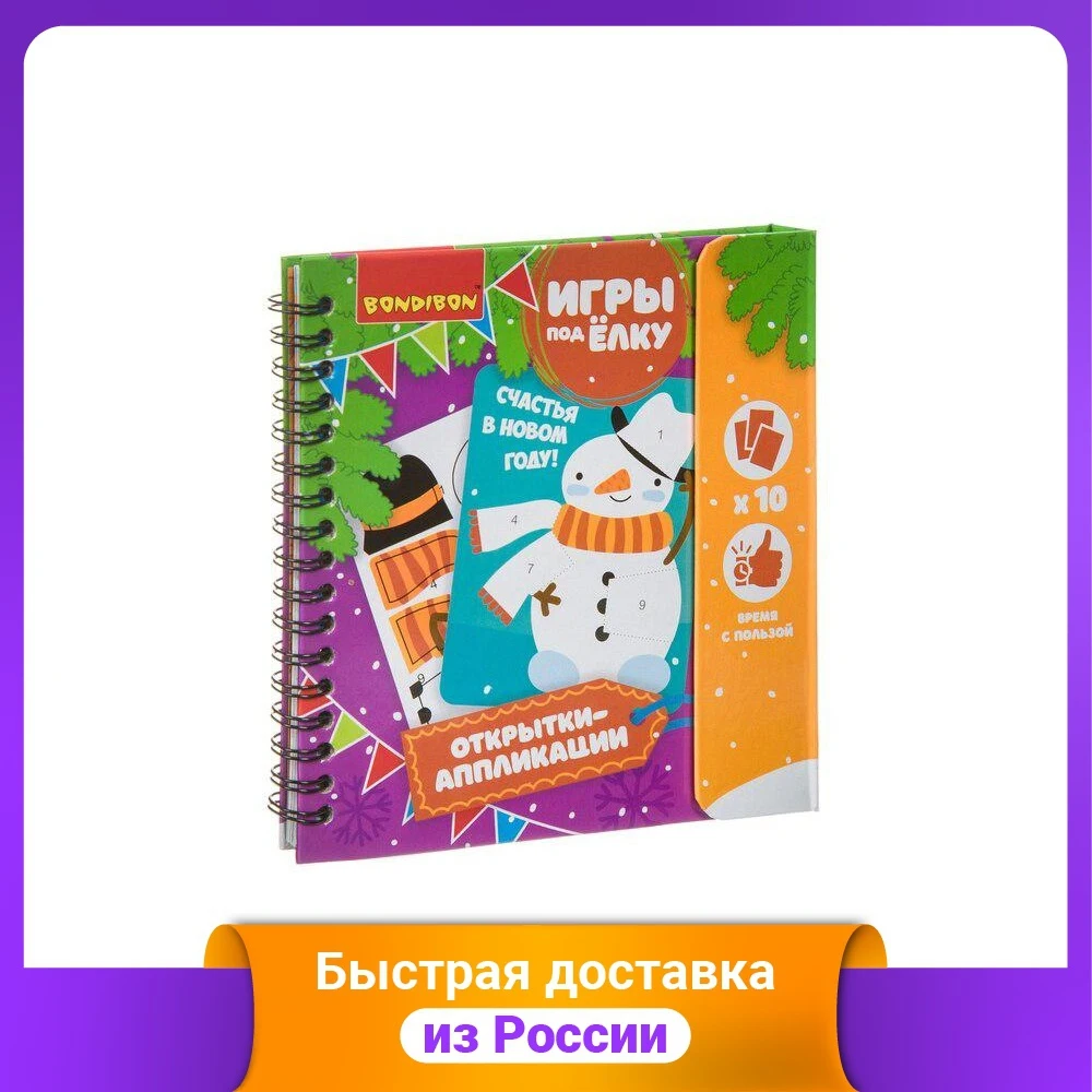 Компактные развивающие игры под ёлку &quotОткрытки-аппликации. Новогодняя серия&quot