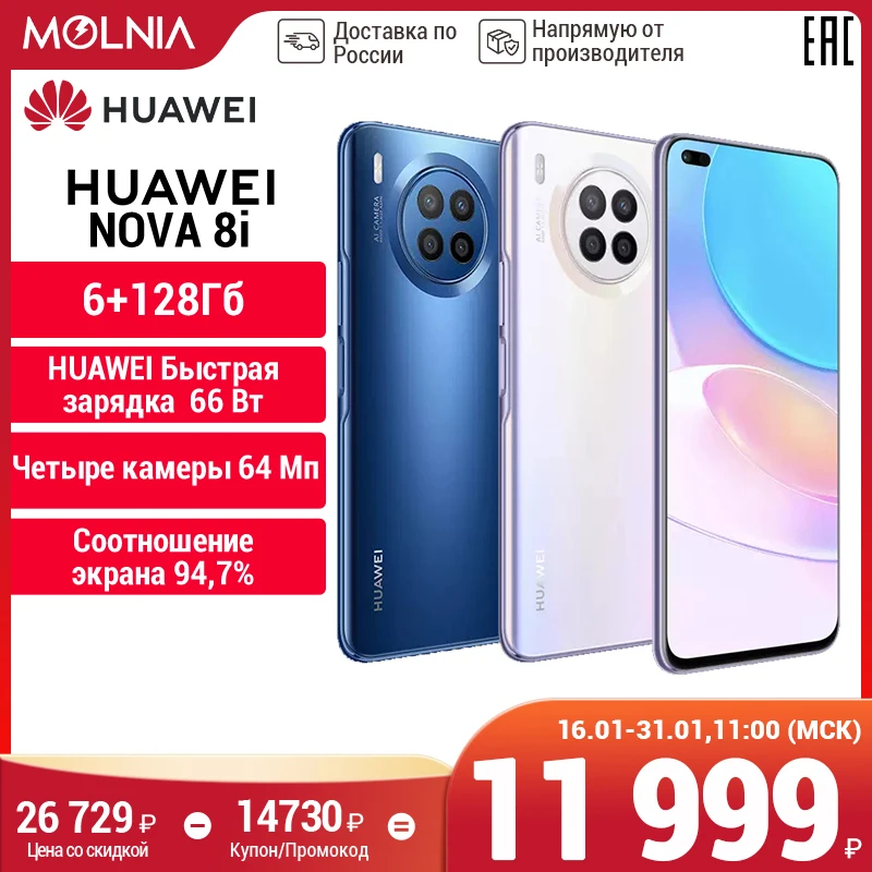 Смартфон HUAWEI nova 8i.6+128 ГБ .64 МП Камера NFC Быстрая зарядка 66 Вт Соотношение экрана 94 7%[