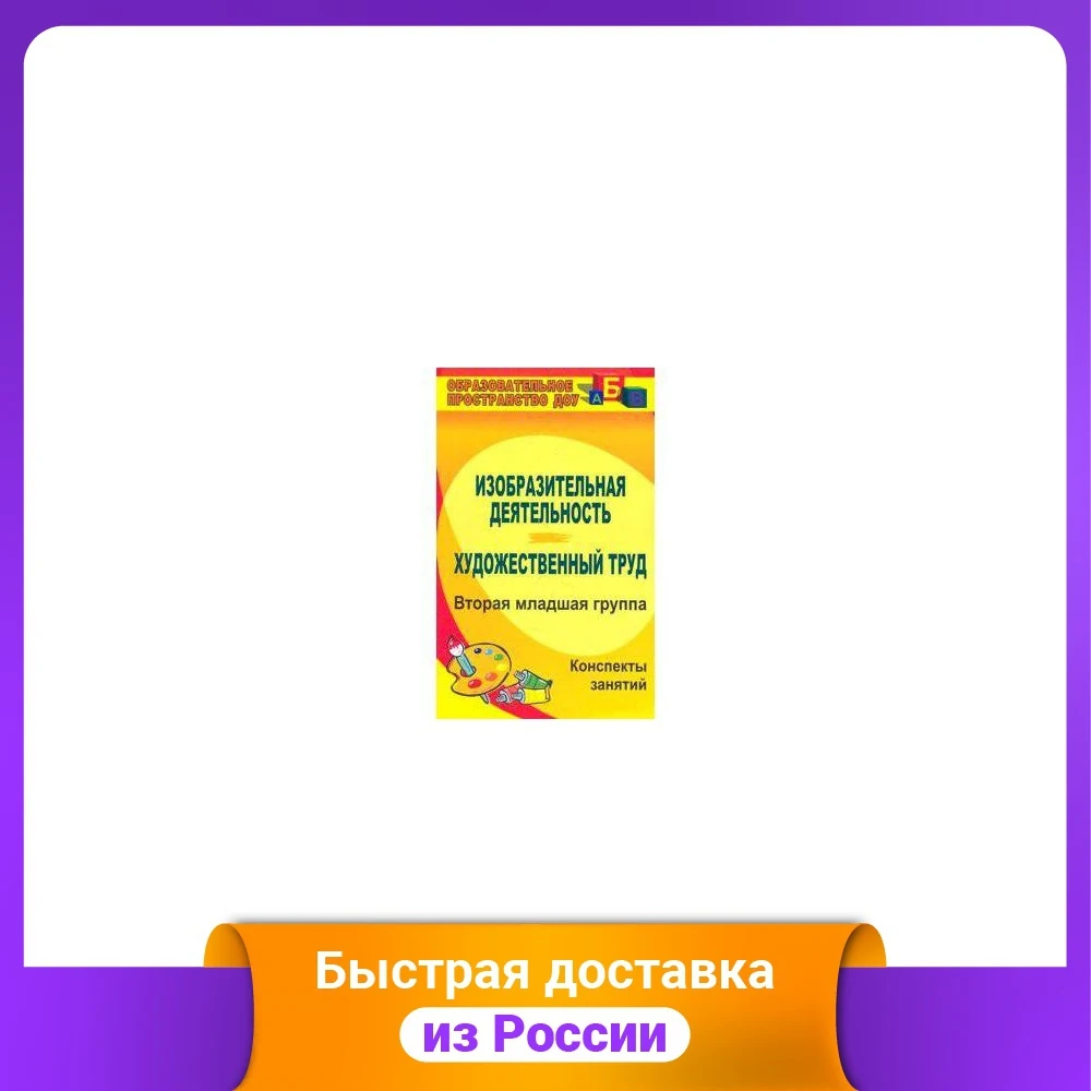 Изобразительная деятельность. Художественный труд. Вторая младшая группа.