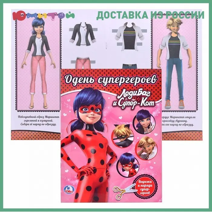 Набор для творчества Умка Одень куклу. Леди Баг и Супер Кот (978-5-506-02599-3) | Игрушки