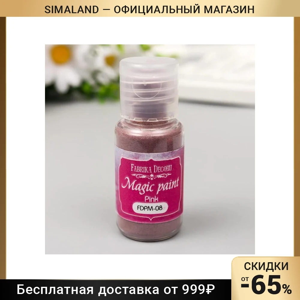 Сухая краска Мэджик 15 мл розовая 5490367 живопись краски Рисование Каллиграфия Искусство Фотография Книги Офис Школьные принадлежности.