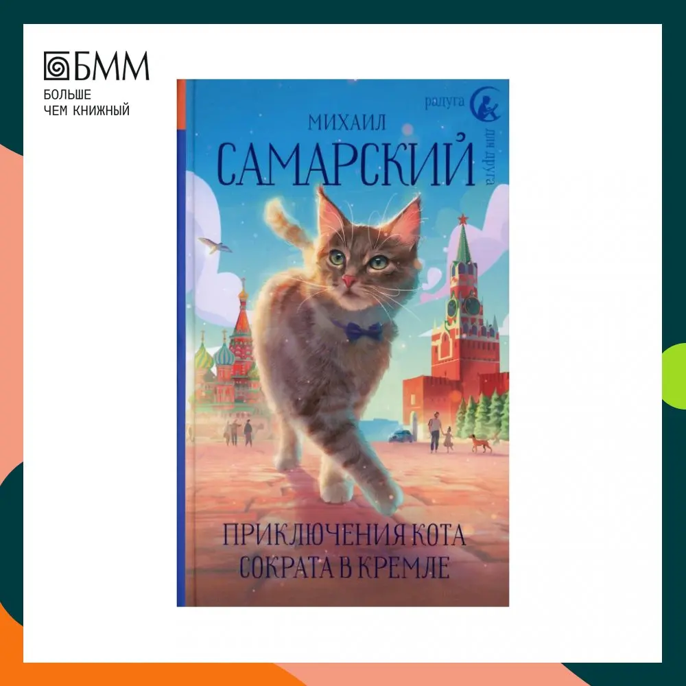 Кот сократ книга. Приключения кота Сократа. Самарский м приключения кота Сократа в Кремле. Кот Сократ в Кремле.