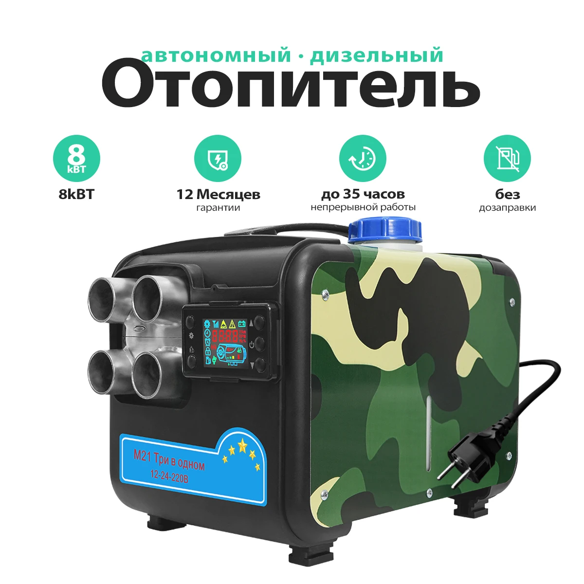 Фото Портативный дизельный отопитель M21 8 кВт, 12В/24В/240В, три режима напряжения, камуфляжный корпус, с ЖК-дисплеем