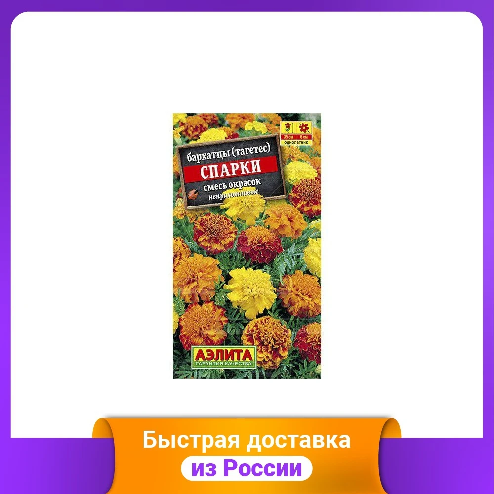 Семена. Бархатцы (тагетес) "Спарки" смесь окрасок однолетний (вес: 0.3 г) - купить