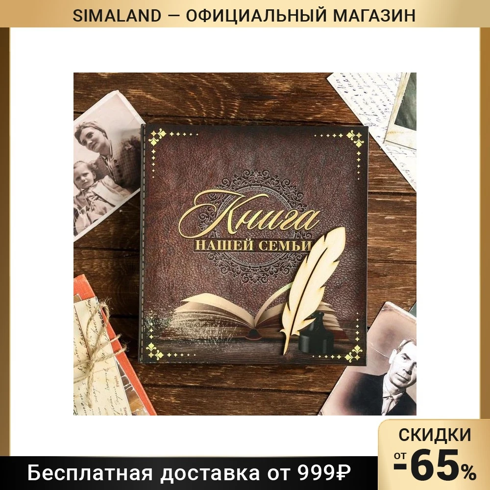 Родословная книга "Книга нашей семьи" с деревянным элементом 4978274 - купить по