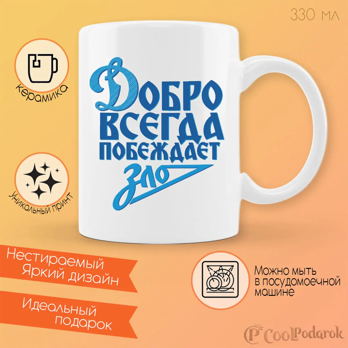 Mug coolpodarok are always overcometh evil | Mugs