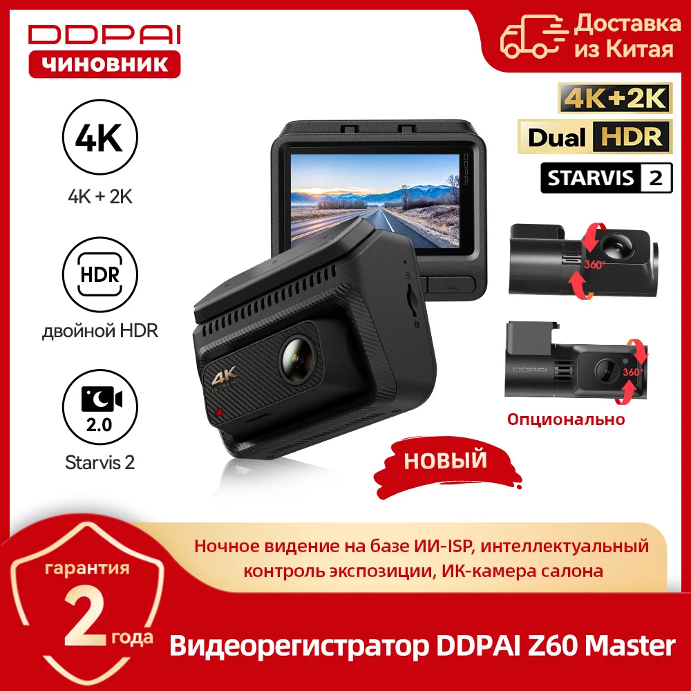 Фото 【Новинка】видеорегистратор DDPAI Z60Master 4K+2K+2K, 2/3‑канальный, передняя и задняя камеры, двойная технология HDR, ночное видение, Wi‑Fi 6, GPS, система ADAS, круглосуточный парковочный видеонаблюдение №1