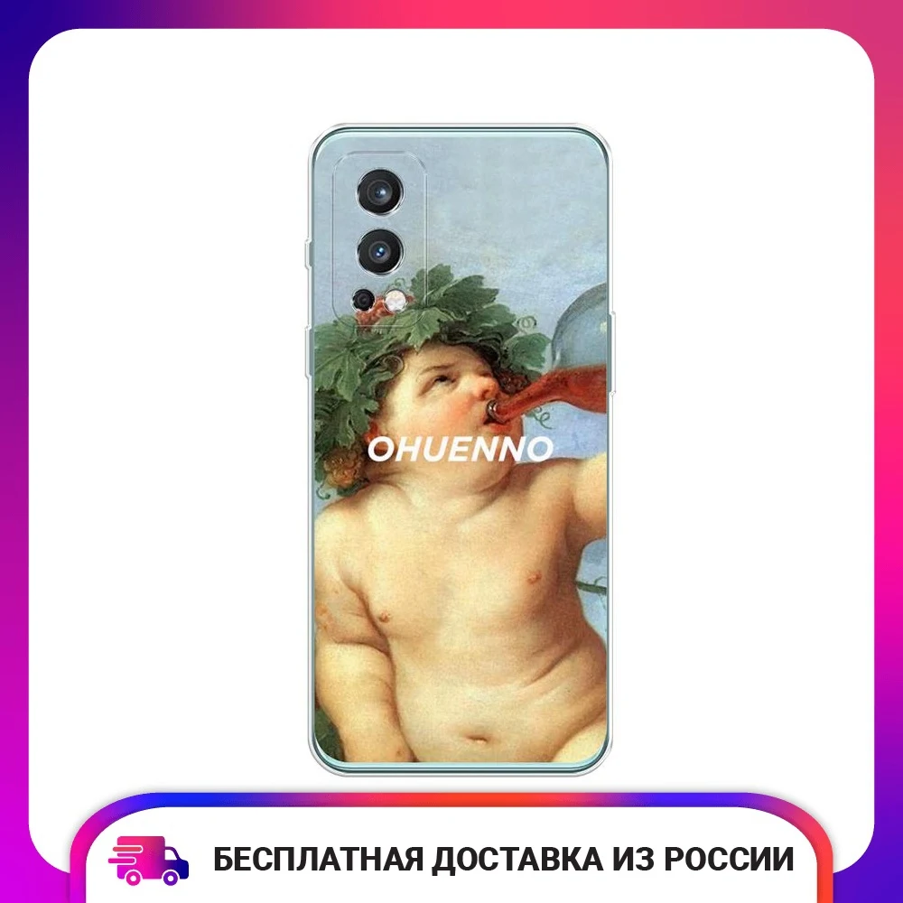 Чехол для OnePlus Nord 2 Гедонизм силиконовый тонкий мягкий защитный чехол-накладка с