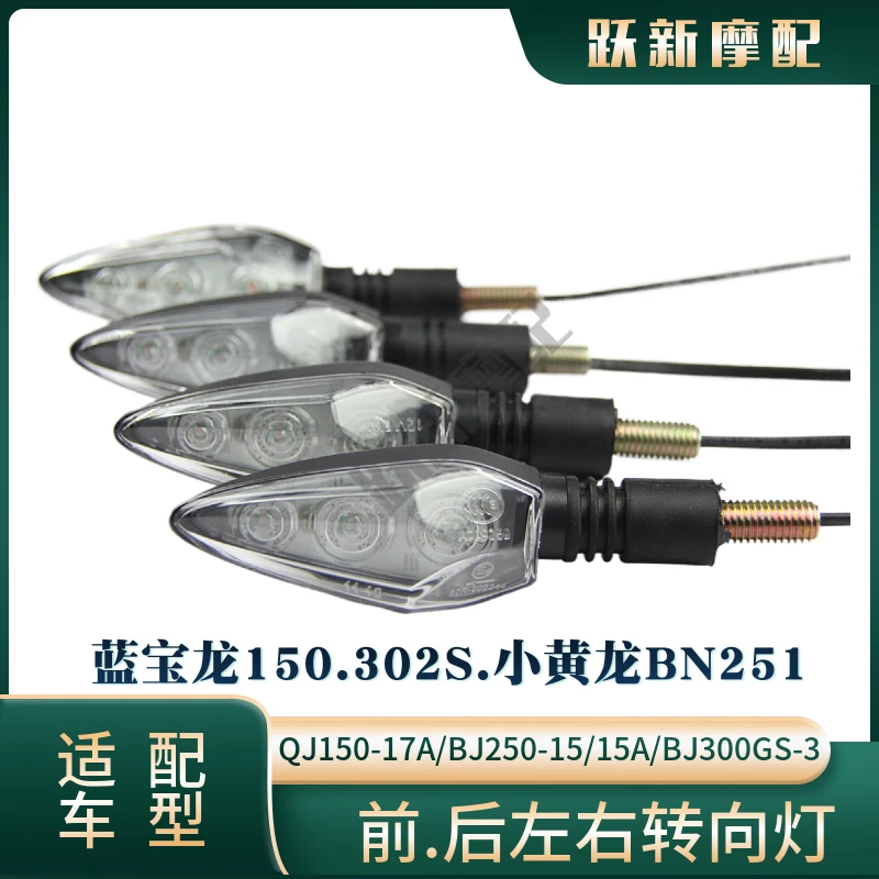 Фары Huanglong Lanbaolong BN302S/BJ300GS-3 задние фары передний и задний указатели поворота