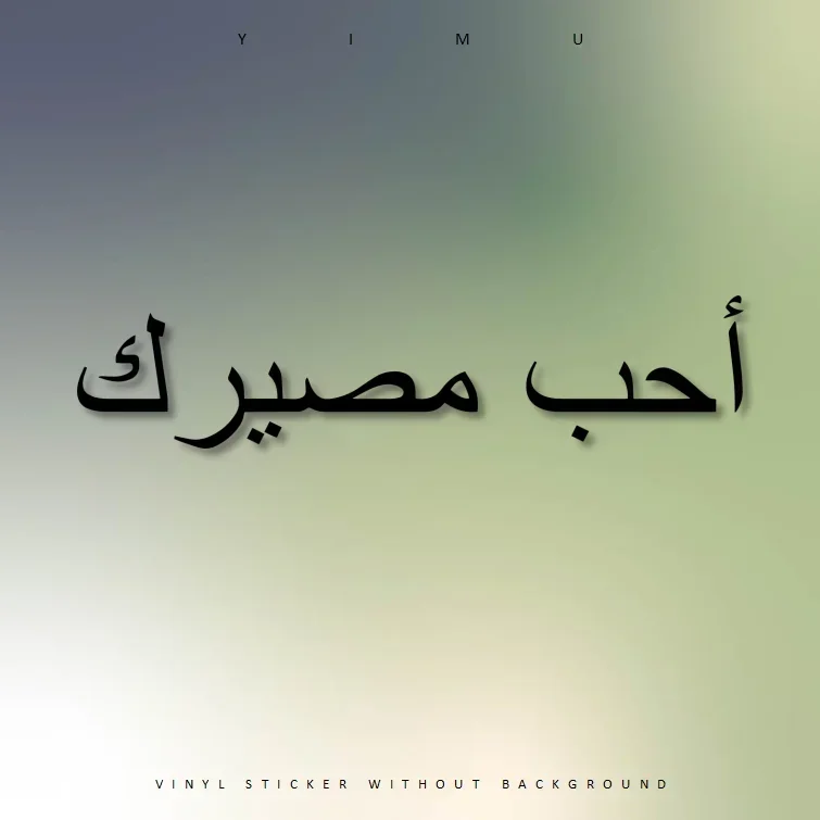 симптоب Majaير}} Полюбви Свои Судьбу Настроить арабскую наклейку для автомобиля