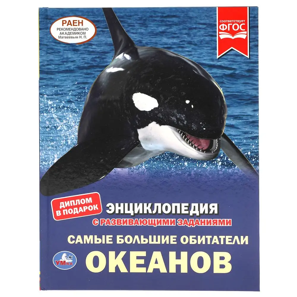 Энциклопедия &quotСамые большие обитатели океанов&quot с развивающими заданиями 48