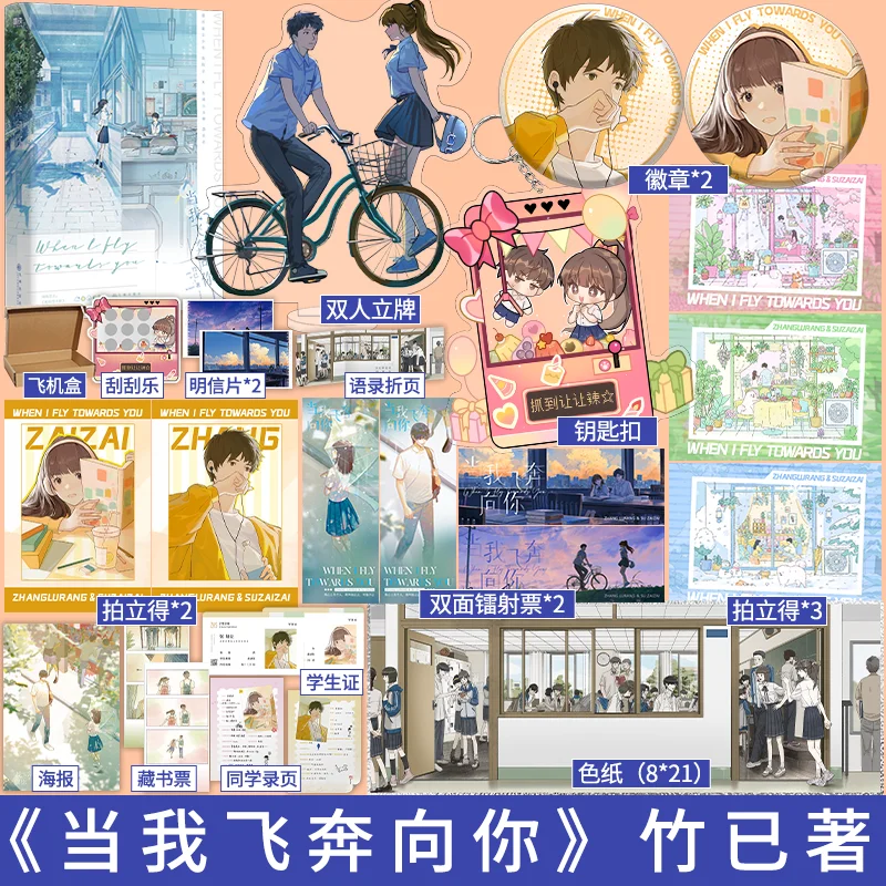 Фото When I Fly Towards You Novel Book Zhu Yi Works One Book Completed Su Zaizai, Zhang Lurang Китайский молодежный кампус Love Fiction Book №2