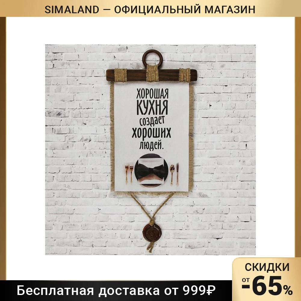 Сувенир свиток "Хорошая кухня " 3048451 | Дом и сад