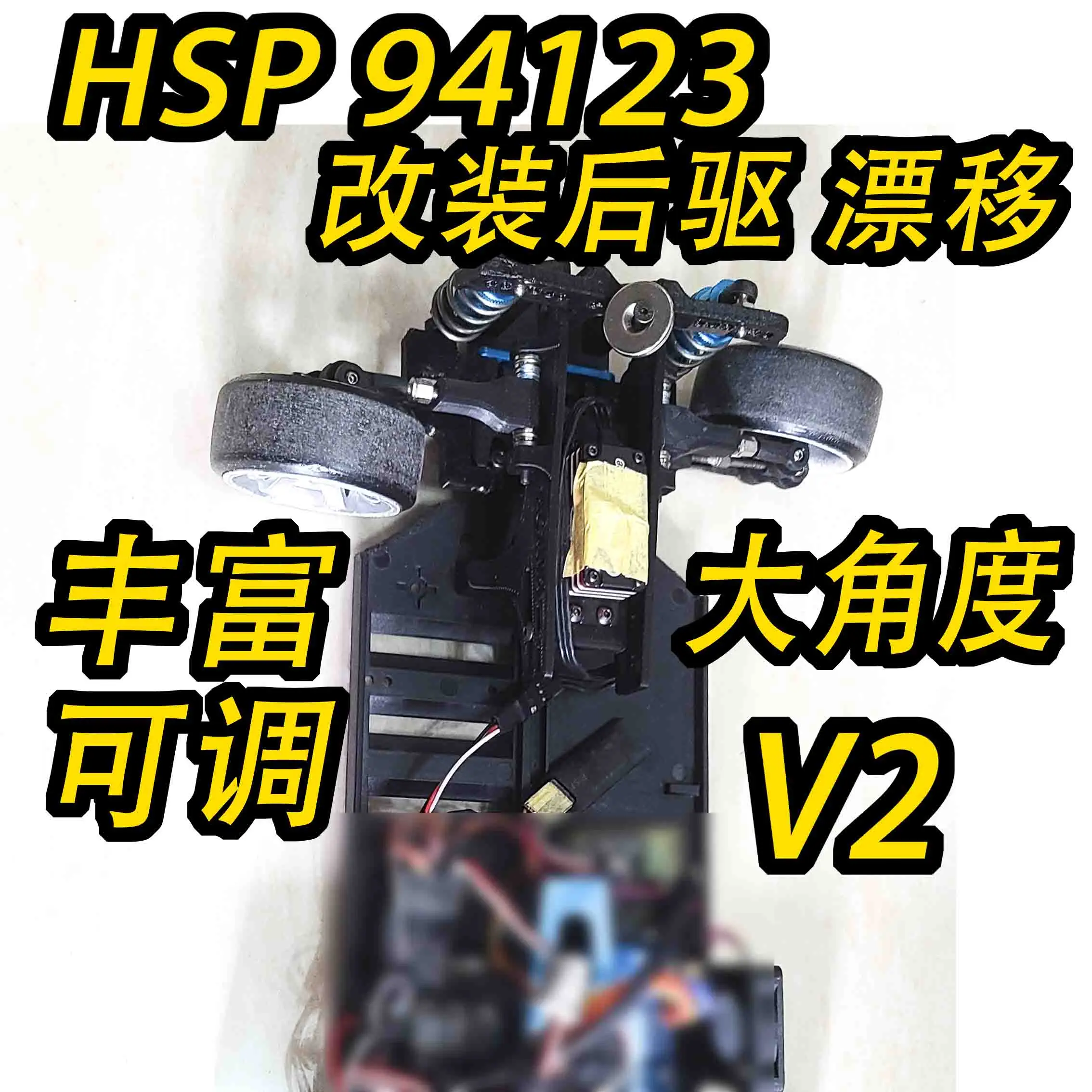 

【 V2 】новинка! HSP 94123 мод для прямого рулевого управления D5S D5MR V2 YOKOMO overacuvance YD2 HSP94123