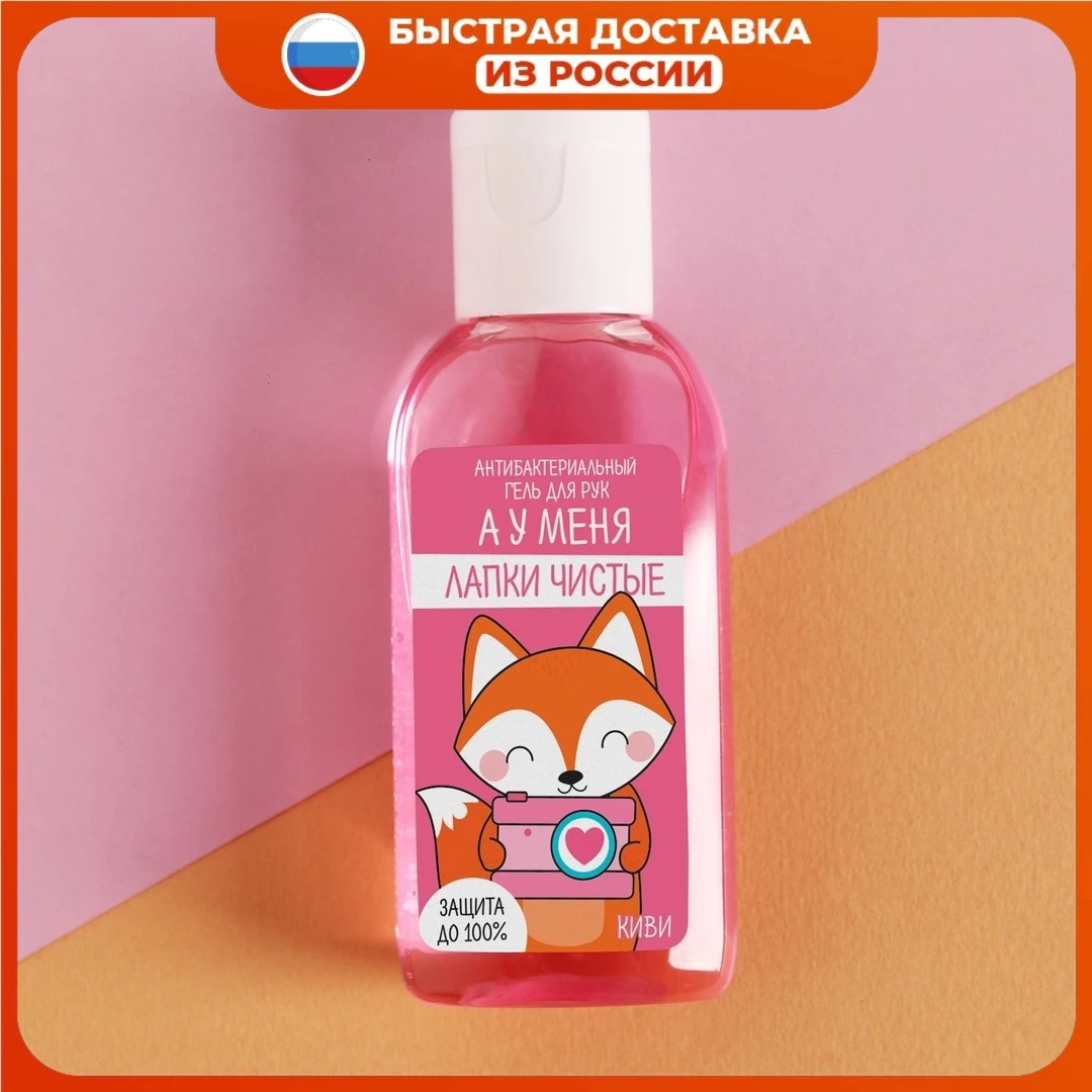 Антисептик для рук антибактериальный &quotЛисичка&quot киви 50 мл. Российская