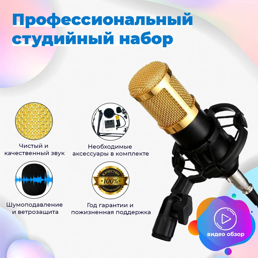 

Микрофон студийный, профессиональный, конденсаторный / Микрофон для п