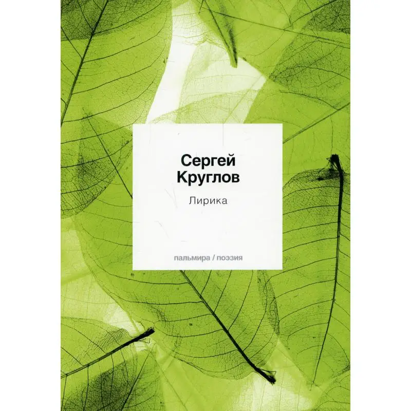 Книга Лирика Круглов Сергей