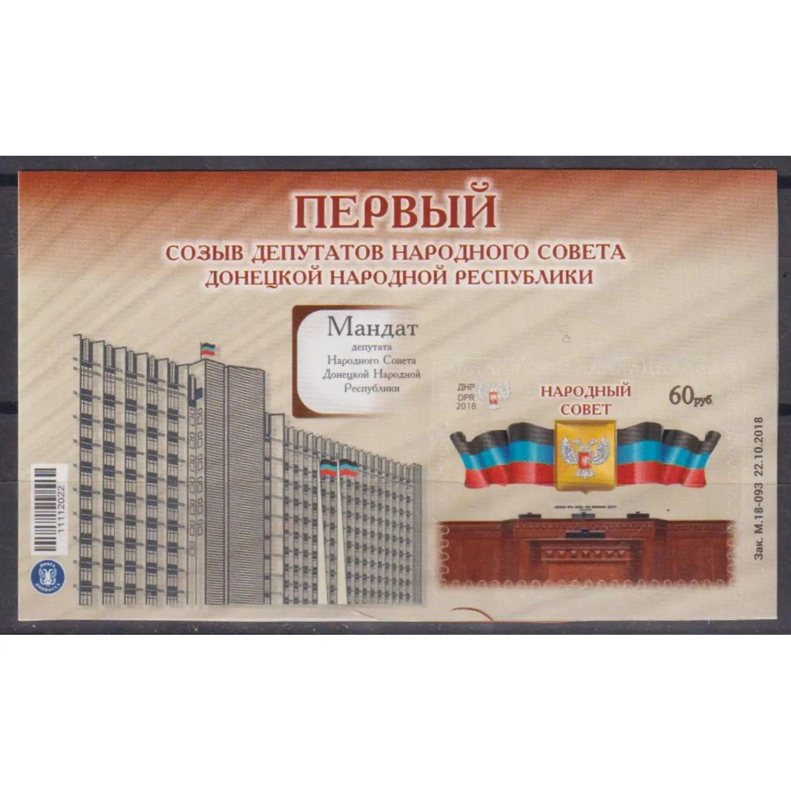 Почтовые марки ДНР 2018г. &quotПервый созыв депутатов Народного Совета Донецкой