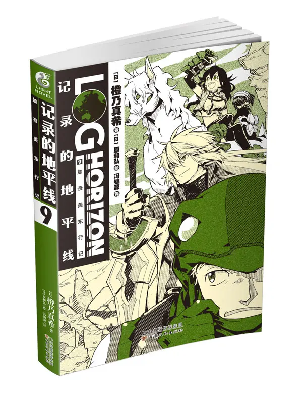 Manga Comic Painting Cartton Book of Recorded Horizon 9:Kanai's Trip to the US East