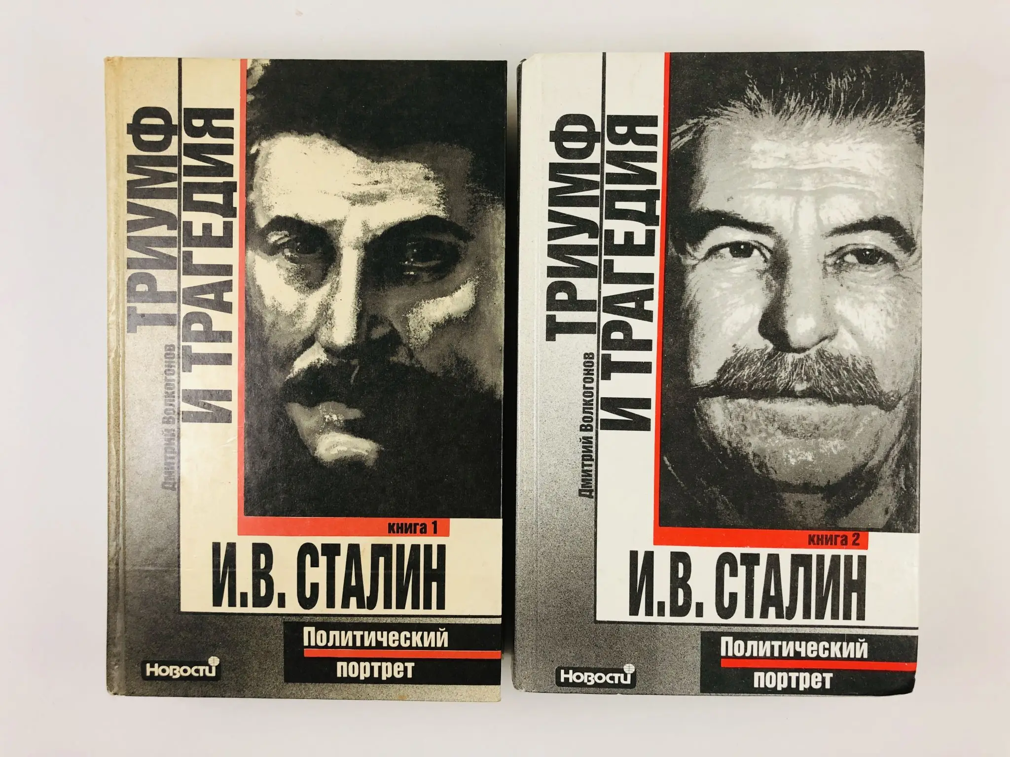 Триумф и трагедия. Триумф и трагедия