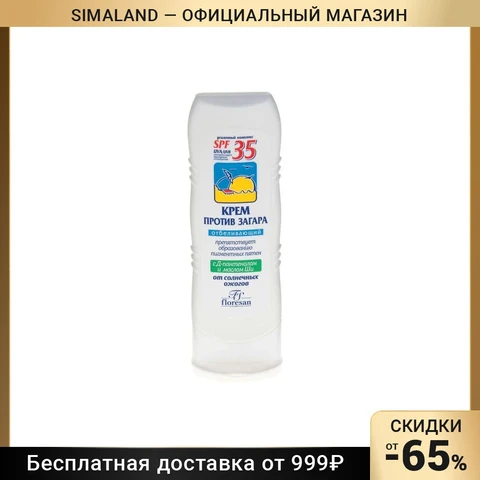Крем против загара отбеливающий, SPF 35, 125 мл 102532 - изображение