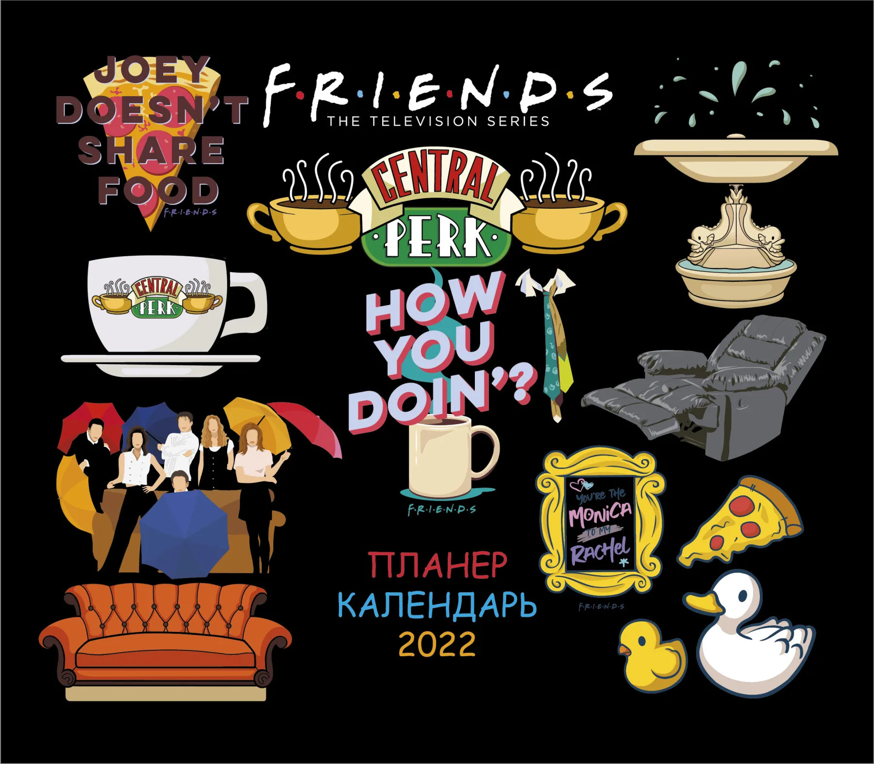 На скрепке. Книга Друзья. How you doing? Настенный календарь-планер на 2022 год (245х280 мм) |