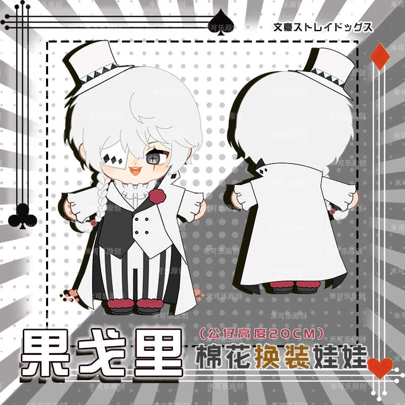 

Милая мягкая плюшевая кукла Gogol из аниме «бродячие псы», 20 см, хлопковые куклы, сменная одежда, наряд, плюшевая подушка, подарок на Рождество