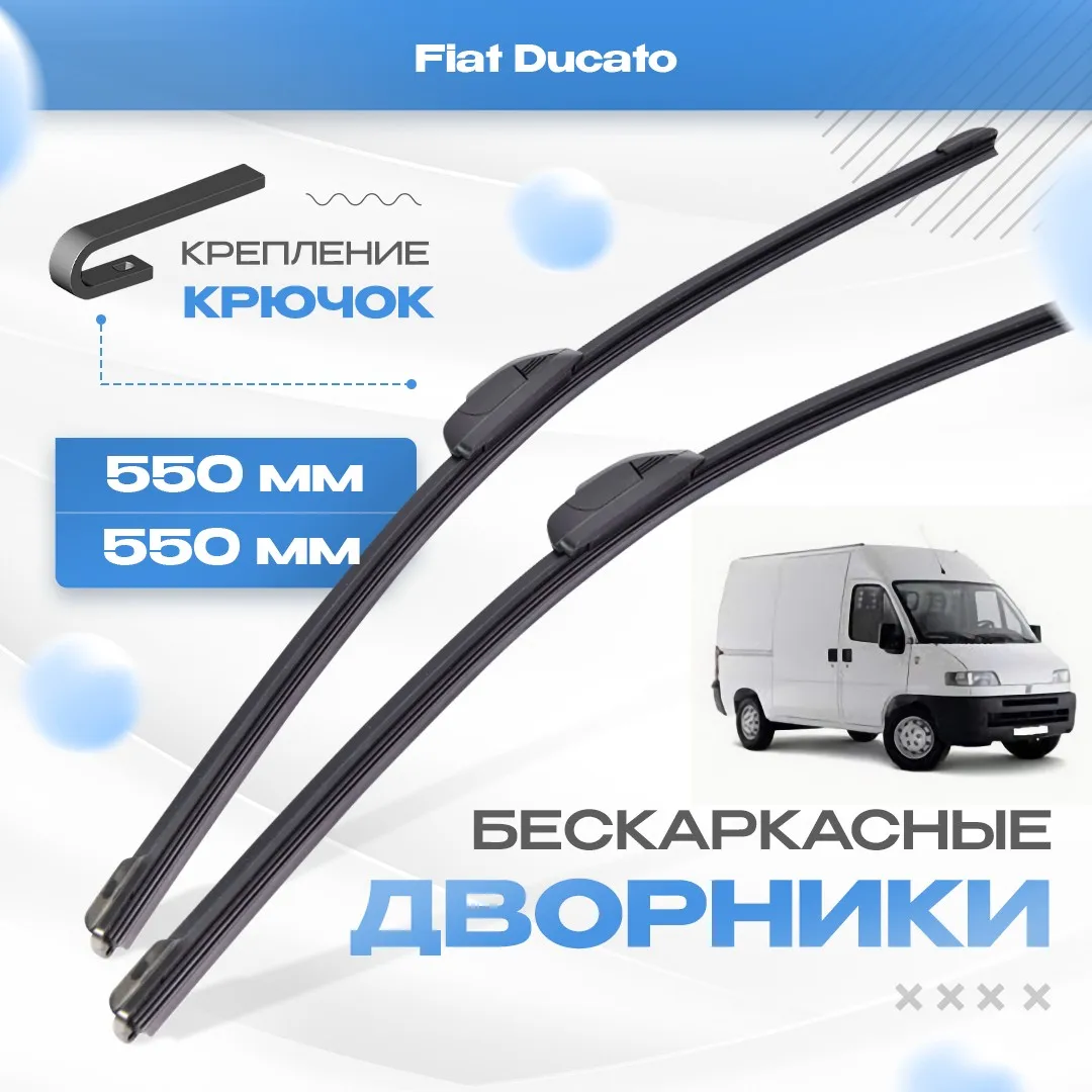 Бескаркасные дворники для Fiat Ducato 1994-2002 Грузовой 2 пок. Щетки Фиат Дукато 2шт