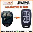 Брелок для сигнализации Alligator D-930 без обратной связи , частота 433,92 МГц