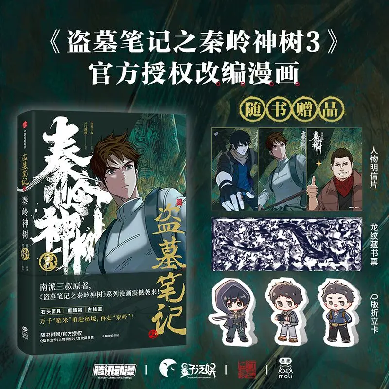 Утерянная гробница Qinling Tree 3 официально Авторизованная комиксная адаптация Nanpai