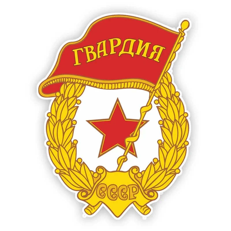 

Наклейка На Авто Гвардия СССР Автомобильные наклейки Мотоциклетная виниловая наклейка Водонепроницаемая Стайлинг автомобиля Автомобильные аксессуары Pegatinas Para Coche