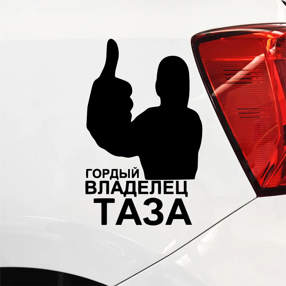 

Бесплатная доставка, Гордый владелец таза, автомобильные наклейки и Переводные картинки, Стайлинг автомобиля, забавные автомобильные накл...