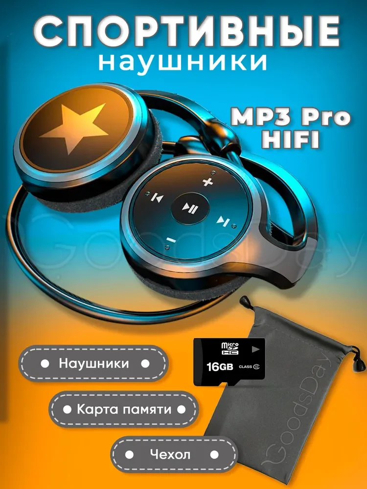 

Беспроводные наушники / Накладные наушники / Спортивные наушники MP3 Pro