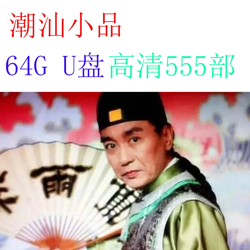 USB-накопитель Chaoshan Xiaopin, 64 ГБ, классическое живое местоположение