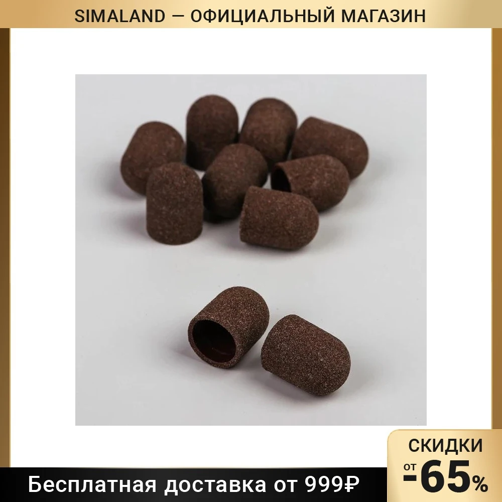 Колпачки для маникюра и педикюра 10 шт × 15 мм абразивность 120 | Красота здоровье