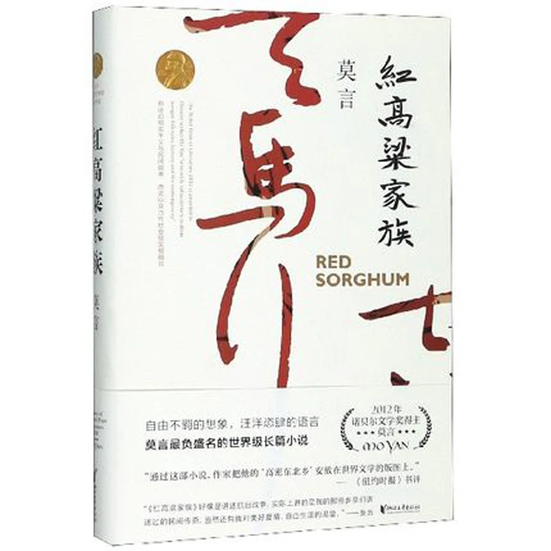 

Red Sorghum Family by mo yan in chinese edition